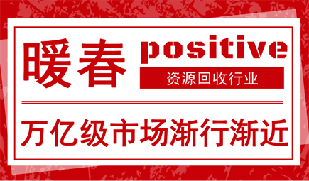 產業龍頭率先受益萬億體量 再生資源行業“C位出道”