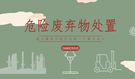 危廢處置市場(chǎng)“熱”氣騰騰 變革已經(jīng)拉開(kāi)帷幕