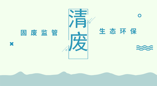 清廢行動陸續開展,固廢監管進入環境執法主站場