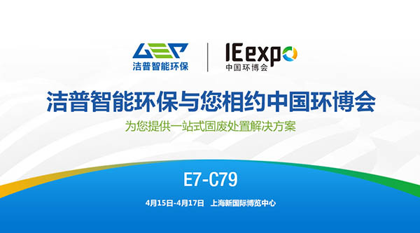 潔普智能環保與您相約2019第20屆中國環博會
